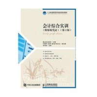 [M]会计综合实训-9787115301482