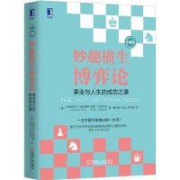 [M]妙趣横生博弈论:事业与人生的成功之道(珍藏版)-9787111510741