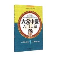 [M]大众中医入门口诀-9787515205625