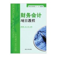 [M]财务会计项目教程-9787302395287