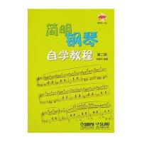 [M]简明钢琴自学教程-9787552308044
