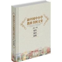 [M]新中国中小学教科书图文史-9787540690731
