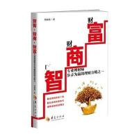 [M]财智·财商·财富-9787508079639