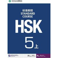 [M]HSK标准教程 5 上-9787561940334