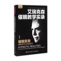 [M]催眠实务:催眠诱导与间接暗示-9787518403721