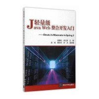 [M]轻量级Java Web整合开发入门-9787302401117
