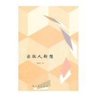 [M]出版人断想-9787010147628