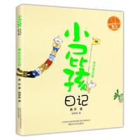[M]小屁孩日记 黄宇 著 著 -9787531348993