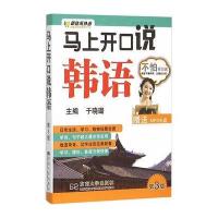 [M]马上开口说韩语-9787564157128