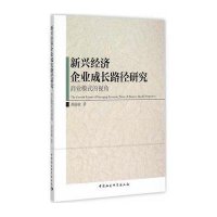 [M]新兴经济企业成长路径研究-9787516158890