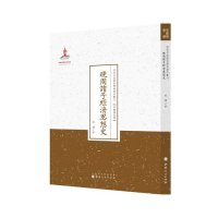 [M]晚周诸子经济思想史-9787203088707