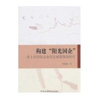[M]构建"阳光国企"-9787516157909