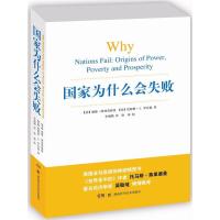 [M]国家为什么会失败-9787535780348