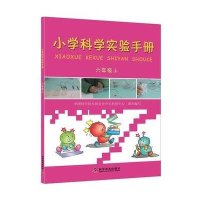 [M]小学科学实验手册 中国科学技术协会青少年科技中心 组织编写 著 -9787110084663