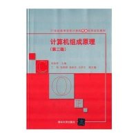 [M]计算机组成原理-9787302394013