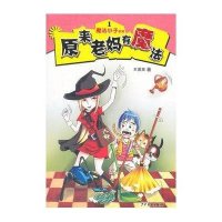 [M]原来老妈有魔法 王勇英 著 著 -9787532496853