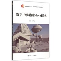 [M]数字三维动画Maya技术(普通高等教育十二五应用型本科规划教材)-9787300214887