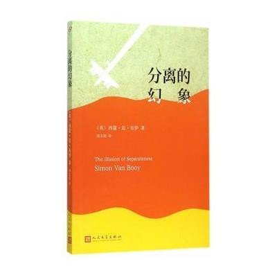 [M]分离的幻象-9787020110643