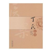 [M]丁氏医案-9787513224826