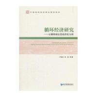 [M]循环经济研究-9787509638774