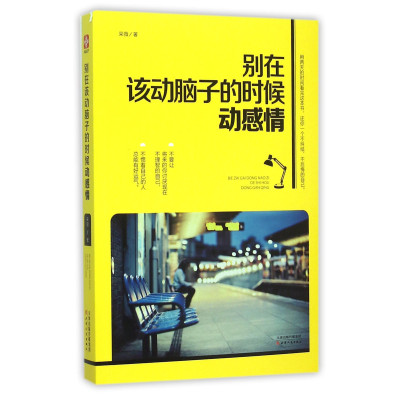 [M]别在该动脑子的时候动感情-9787201097008