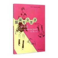 [M]服装专业英语文献选读-9787566908773