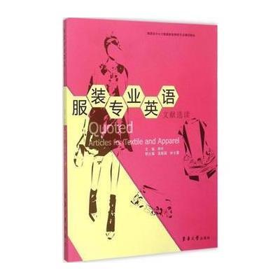 [M]服装专业英语文献选读-9787566908773