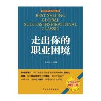 [M]走出你的职业困境-9787513906272