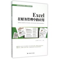 [M]EXCEL在财务管理中的应用-9787564222451