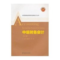 [M]中级财务会计(第2版)(附习题与解答)/杨慧辉-9787564222215