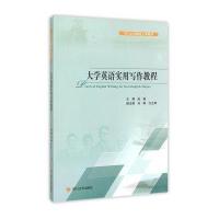 [M]大学英语实用写作教程-9787561483725