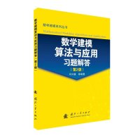[M]数学建模算法与应用习题解答(第2版)-9787118103601