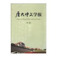 [M]厦大中文学报-9787561556351