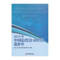 [M]2015年中国信托公司经营蓝皮书-9787504758507