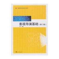 [M]影视导演基础(第二版)-9787307156531