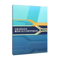 [M]泛函分析及其在通信网与信号分析中的应用-9787563542680