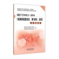 [M]GB/T 27476.1-2014《检测实验室安全 第1部分:总则》理解与实施-9787506673655