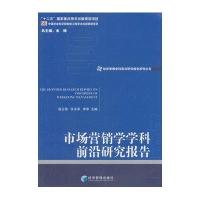 [M]市场营销学学科前沿研究报告 2011-9787509636091