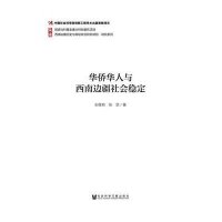 [M]华侨华人与西南边疆社会稳定-9787509755334