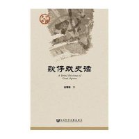 [M]歌仔戏史话-9787509777121