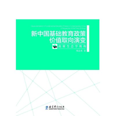 [M]新中国基础教育政策价值取向演变-9787504197979