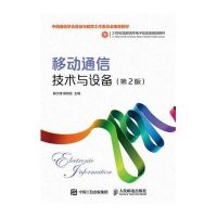[M]移动通信技术与设备(第2版)-9787115397959