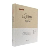 [M]诗词自话-9787101108347