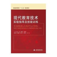 [M]现代教育技术实验指导及技能训练/张凯/高等教育十二五规划教材-9787517031734