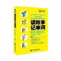 [M]读故事记单词 新托福词汇-9787500140542
