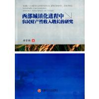 [M]西部城镇化进程中农民财产性收入增长的研究-9787550419872