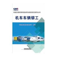 [M]机车车辆铆工-9787113200688