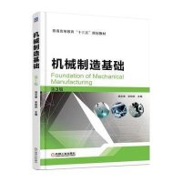 [M]机械制造基础(第3版普通高等教育十三五规划教材)-9787111501961