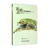 [M]商品蛇饲养与繁育技术-9787502396022
