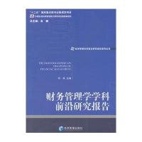 [M]财务管理学学科前沿研究报告 2011-9787509636268